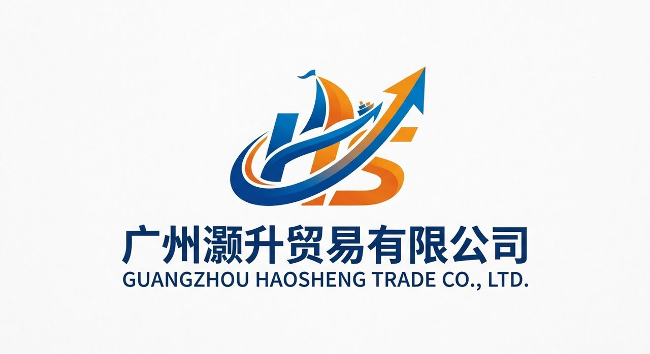 广州灏升贸易有限公司